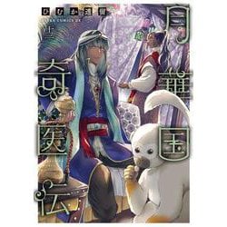 月華国奇医伝　第十三巻<13>(あすかコミックスDX) [コミック]