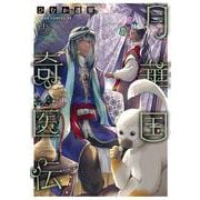 月華国奇医伝　第十三巻<13>(あすかコミックスDX) [コミック]