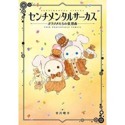 センチメンタルサーカス ガラクタたちの夜想曲 15th Anniversary Comics [単行本]