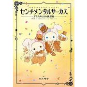 センチメンタルサーカス ガラクタたちの夜想曲 15th Anniversary Comics [単行本]