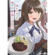 陰キャだった俺の青春リベンジ4 天使すぎるあの娘と歩むReライフ<4>(角川コミックス・エース) [コミック]