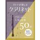 オトナが楽しむクラリネット ソロで奏でる人気＆定番50曲 [単行本]