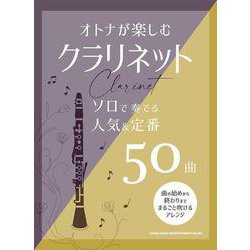 オトナが楽しむクラリネット ソロで奏でる人気＆定番50曲 [単行本]