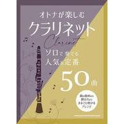 オトナが楽しむクラリネット ソロで奏でる人気＆定番50曲 [単行本]