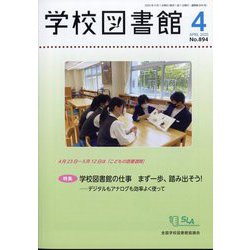 学校図書館 2025年 04月号 [雑誌]