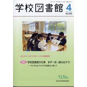 学校図書館 2025年 04月号 [雑誌]