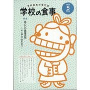 学校の食事 2025年 05月号 [雑誌]