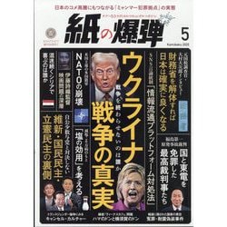 月刊 紙の爆弾 2025年 05月号 [雑誌]