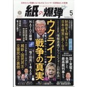 月刊 紙の爆弾 2025年 05月号 [雑誌]