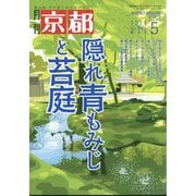 月刊 京都 2025年 05月号 [雑誌]