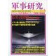 軍事研究 2025年 05月号 [雑誌]