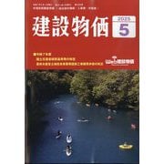 建設物価 2025年 05月号 [雑誌]