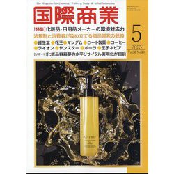 国際商業 2025年 05月号 [雑誌]