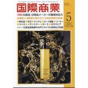 国際商業 2025年 05月号 [雑誌]