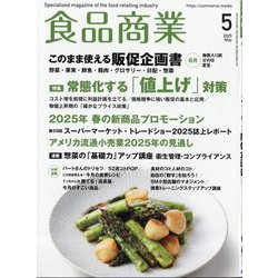 食品商業 2025年 05月号 [雑誌]