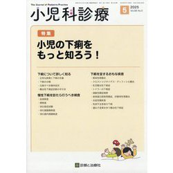 ヨドバシ.com - 小児科診療 2025年 05月号 [雑誌] 通販【全品