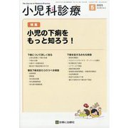小児科診療 2025年 05月号 [雑誌]