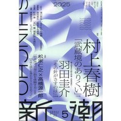 新潮 2025年 05月号 [雑誌]