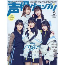 声優グランプリ 2025年 05月号 [雑誌]