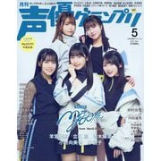 声優グランプリ 2025年 05月号 [雑誌]