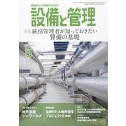 設備と管理 2025年 05月号 [雑誌]