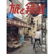 旅と鉄道 2025年 06月号 [雑誌]