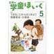 日本の学童保育 2025年 05月号 [雑誌]