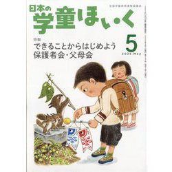 日本の学童保育 2025年 05月号 [雑誌]