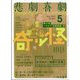 悲劇喜劇 2025年 05月号 [雑誌]