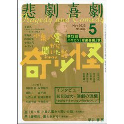 悲劇喜劇 2025年 05月号 [雑誌]
