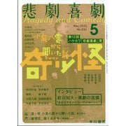悲劇喜劇 2025年 05月号 [雑誌]