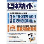 ビジネスガイド 2025年 05月号 [雑誌]