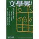 文学界 2025年 05月号 [雑誌]