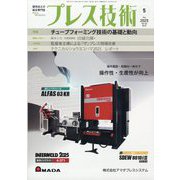 プレス技術 2025年 05月号 [雑誌]