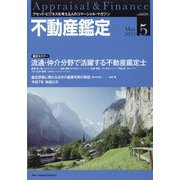 不動産鑑定 2025年 05月号 [雑誌]