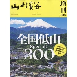 全国低山スペシャル300 増刊山と渓谷 2025年 05月号 [雑誌]