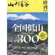 全国低山スペシャル300 増刊山と渓谷 2025年 05月号 [雑誌]