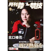 月刊 陸上競技 2025年 05月号 [雑誌]