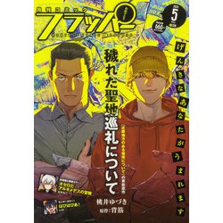 COMIC FLAPPER (コミックフラッパー) 2025年 05月号 [雑誌]