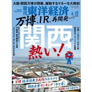 週刊 東洋経済 2025年 4/12号 [雑誌]