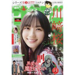 週刊少年サンデー 2025年 4/23号 [雑誌]