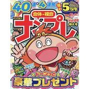 みんなが選んだナンプレ特大号VOL.28（EIWA MOOK） [ムックその他]