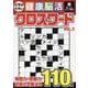 文字が大きい健康！脳活クロスワードVOL.3（EIWA MOOK） [ムックその他]