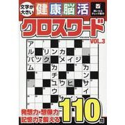 文字が大きい健康！脳活クロスワードVOL.3（EIWA MOOK） [ムックその他]