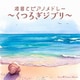 kno Piano Music／波音とピアノメドレー ～くつろぎジブリ～