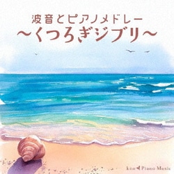 kno Piano Music／波音とピアノメドレー ～くつろぎジブリ～