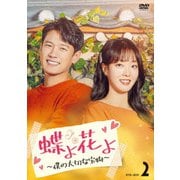 蝶よ花よ～僕の大切な宝物～ DVD-BOX2