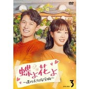 蝶よ花よ～僕の大切な宝物～ DVD-BOX3