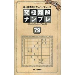 究極難解ナンプレ79（SHINYUSHA MOOK） [ムックその他]