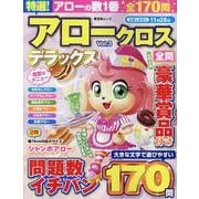 特選！アロークロスデラックス Vol.3（SHINYUSHA MOOK） [ムックその他]